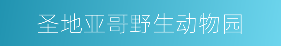 圣地亚哥野生动物园的同义词