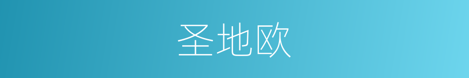 圣地欧的同义词