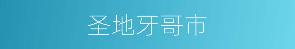 圣地牙哥市的同义词