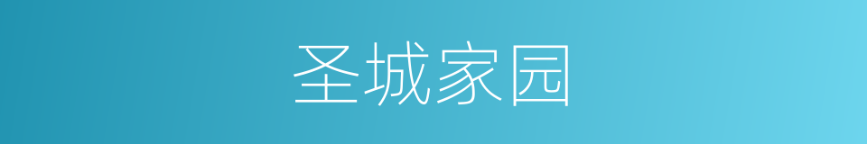 圣城家园的同义词