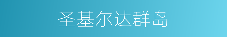 圣基尔达群岛的同义词