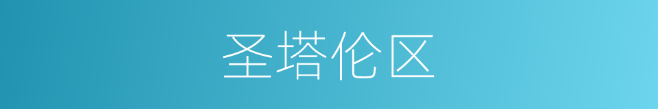 圣塔伦区的同义词