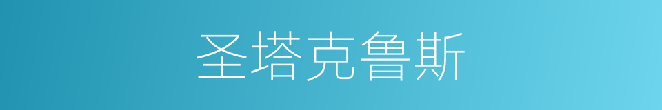 圣塔克鲁斯的同义词