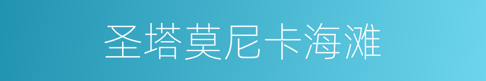 圣塔莫尼卡海滩的同义词