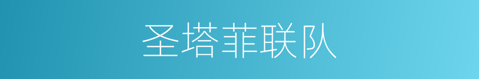 圣塔菲联队的同义词