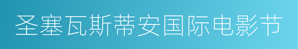 圣塞瓦斯蒂安国际电影节的同义词