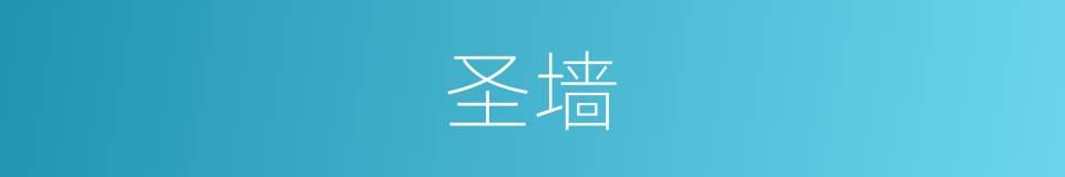 圣墙的同义词
