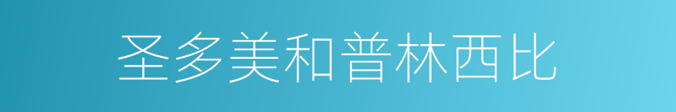 圣多美和普林西比的同义词