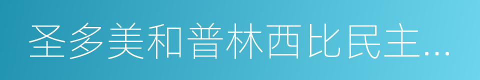 圣多美和普林西比民主共和国的同义词