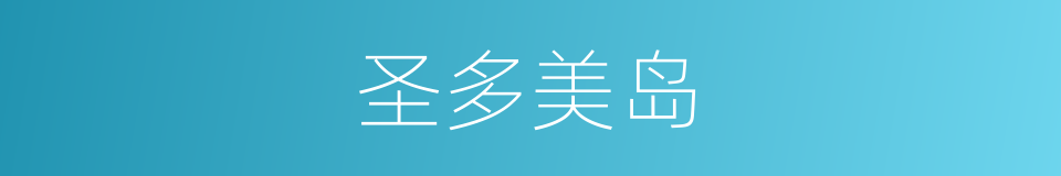 圣多美岛的同义词