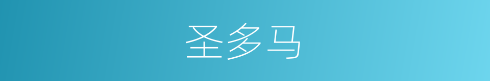 圣多马的同义词