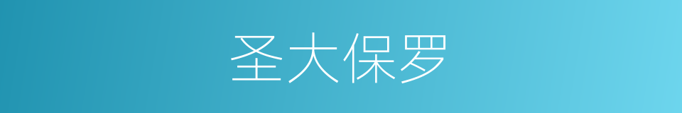 圣大保罗的同义词