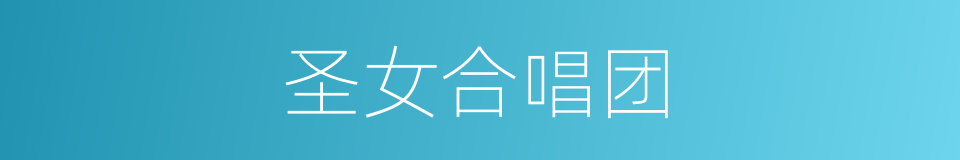 圣女合唱团的同义词