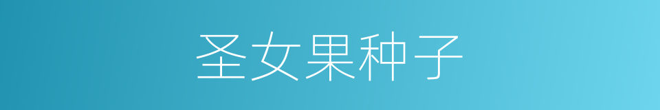 圣女果种子的同义词