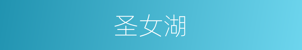 圣女湖的同义词