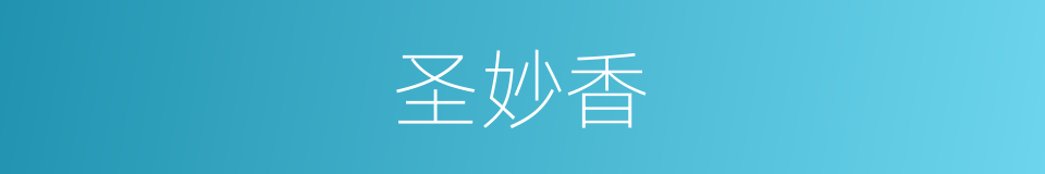 圣妙香的同义词