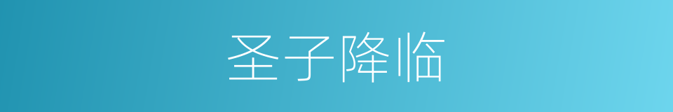 圣子降临的同义词