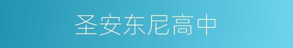 圣安东尼高中的同义词