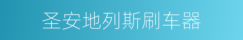 圣安地列斯刷车器的同义词