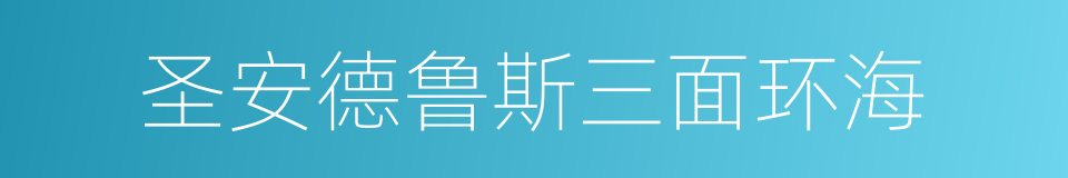 圣安德鲁斯三面环海的同义词