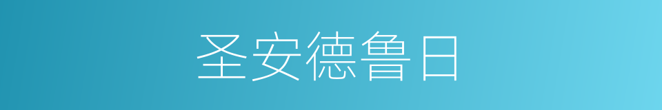 圣安德鲁日的同义词