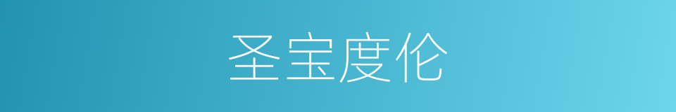 圣宝度伦的同义词