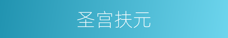 圣宫扶元的同义词