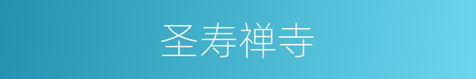 圣寿禅寺的同义词