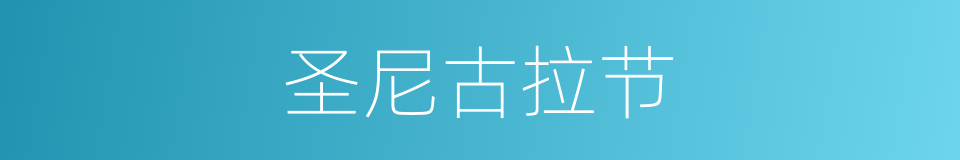 圣尼古拉节的同义词