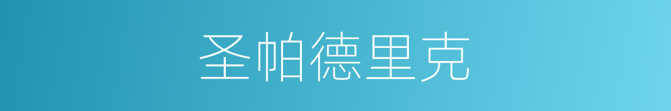 圣帕德里克的同义词