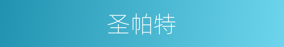 圣帕特的同义词