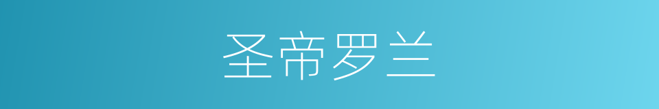 圣帝罗兰的同义词
