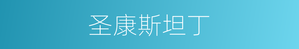 圣康斯坦丁的同义词