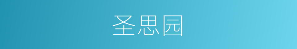 圣思园的同义词