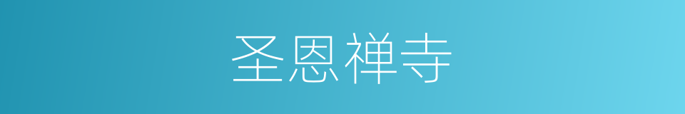 圣恩禅寺的同义词