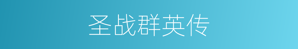 圣战群英传的同义词