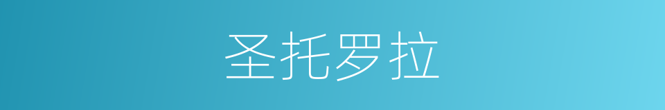 圣托罗拉的同义词