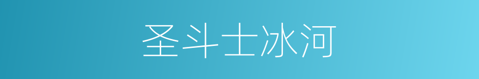圣斗士冰河的同义词
