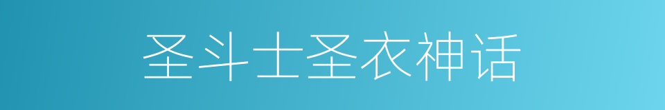 圣斗士圣衣神话的同义词