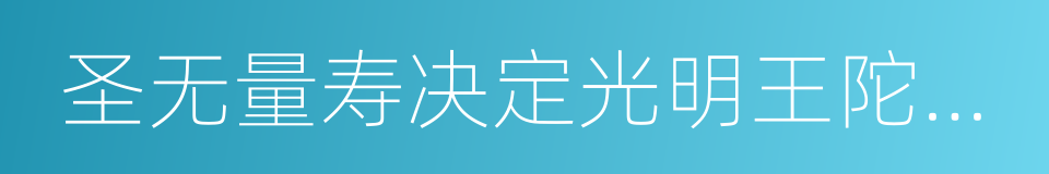 圣无量寿决定光明王陀罗尼的同义词