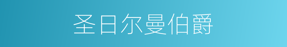 圣日尔曼伯爵的同义词