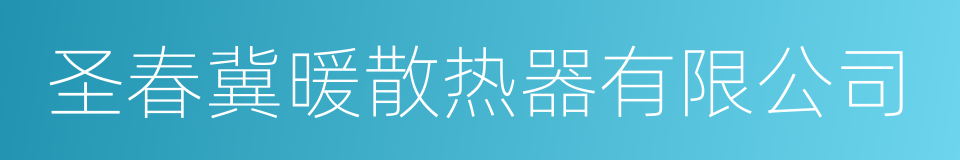 圣春冀暖散热器有限公司的同义词