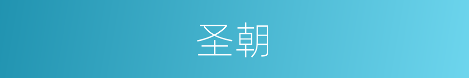 圣朝的意思