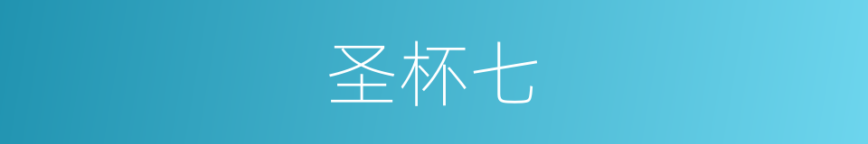 圣杯七的同义词
