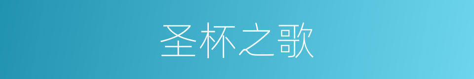 圣杯之歌的同义词