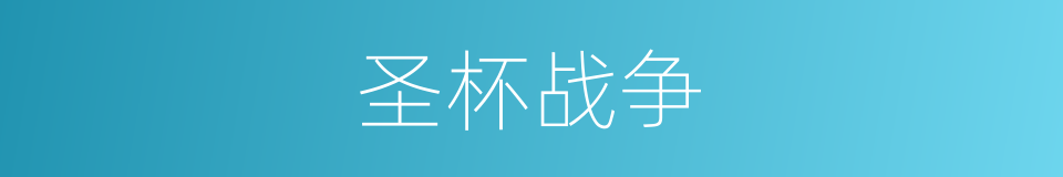 圣杯战争的同义词