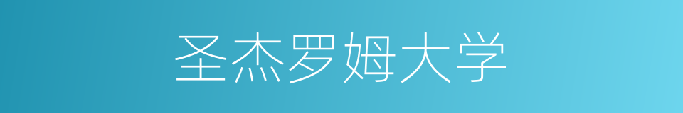 圣杰罗姆大学的同义词
