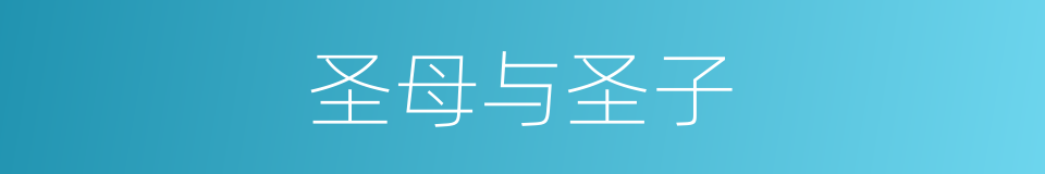 圣母与圣子的同义词