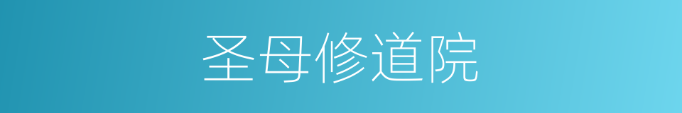 圣母修道院的同义词