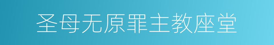 圣母无原罪主教座堂的同义词